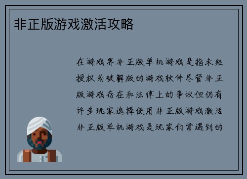 非正版游戏激活攻略