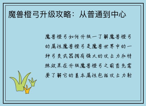 魔兽橙弓升级攻略：从普通到中心