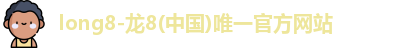 龙8国际